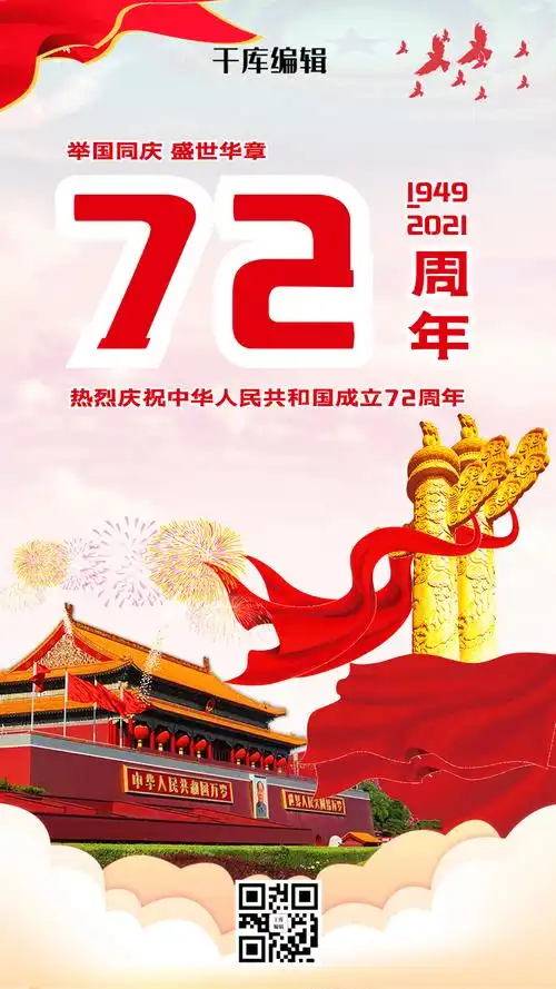 简约风格中国新中国成立70周年动态海报