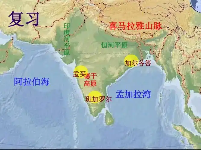 复习  印度河   平原 买 孟德干 原 高 喜拉雅马山脉恒河 平原 加各尔