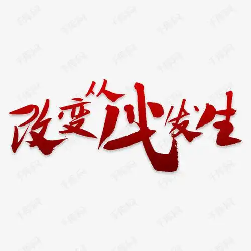 字体提供免费下载的机会,更多改变人生艺术字素材精品屋创意艺术字