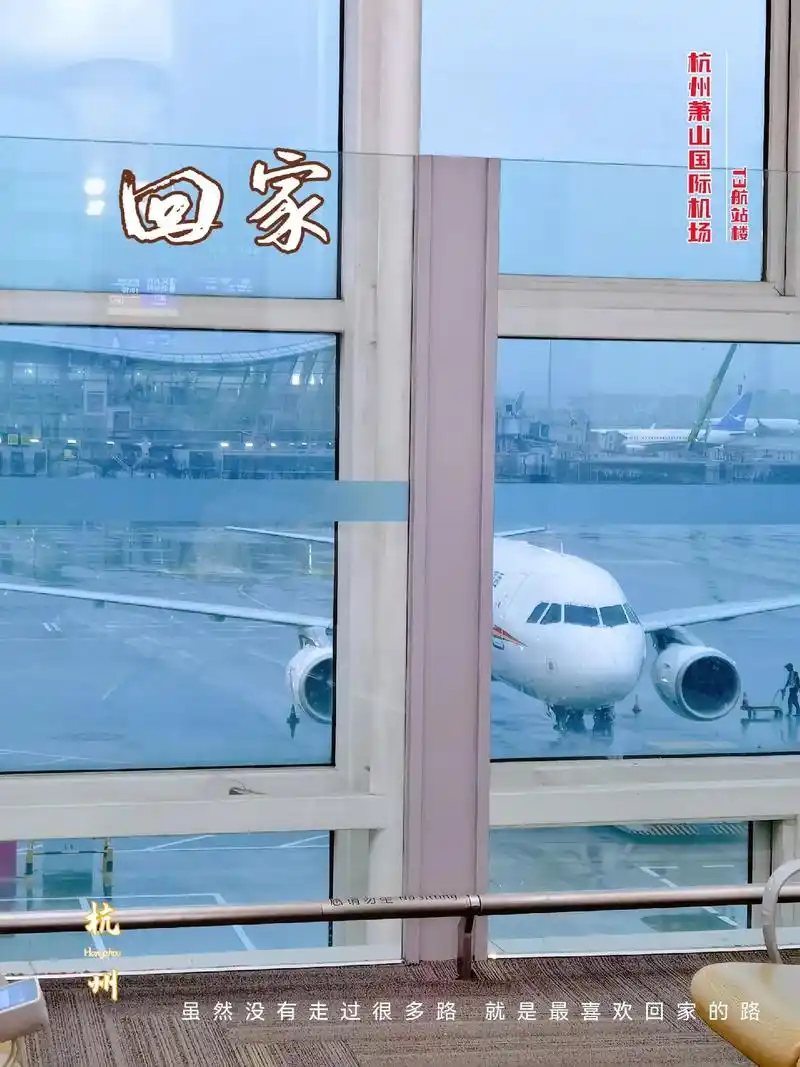 随手拍 | 杭州萧山国际机场t3航站楼.回家喽!又是定的比较 - 抖音
