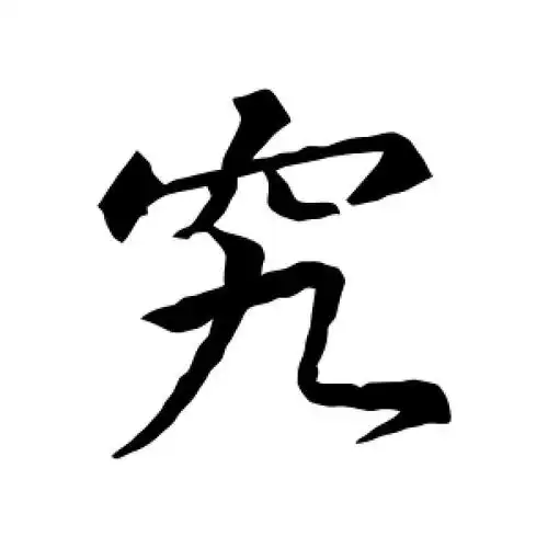 究字的行书怎么写,究的行书书法 - 爱汉语网