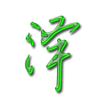 泽艺术字体泽头像泽笔顺泽同音同调字查询