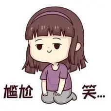 尴尬笑女孩表情包