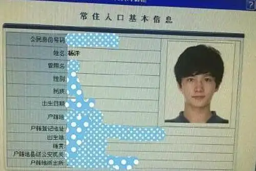 大江网 娱乐 正文  微博截图   杨洋身份证信息   中新网南京7月9日电