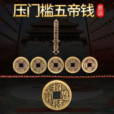五帝钱压门槛专用套装进门散装随身携带入户过门石下压下压铜钱摆件