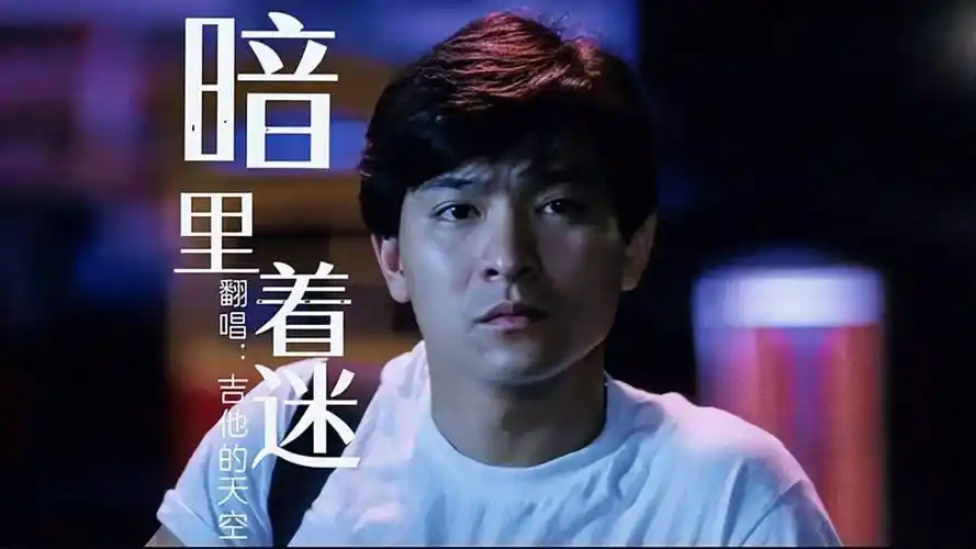 刘德华这首暗里着迷配上女神关之琳忍不住让人多听几遍