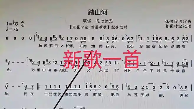 新歌《踏山河》看谱听歌视唱简谱-音乐视频-搜狐视频
