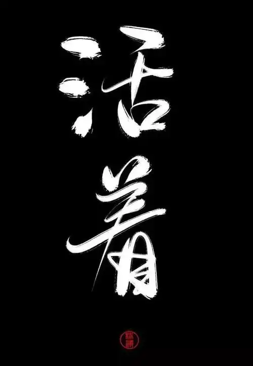 父亲买了一本《活着》,灰黑色的封面用惨白的文字写着活着两个字