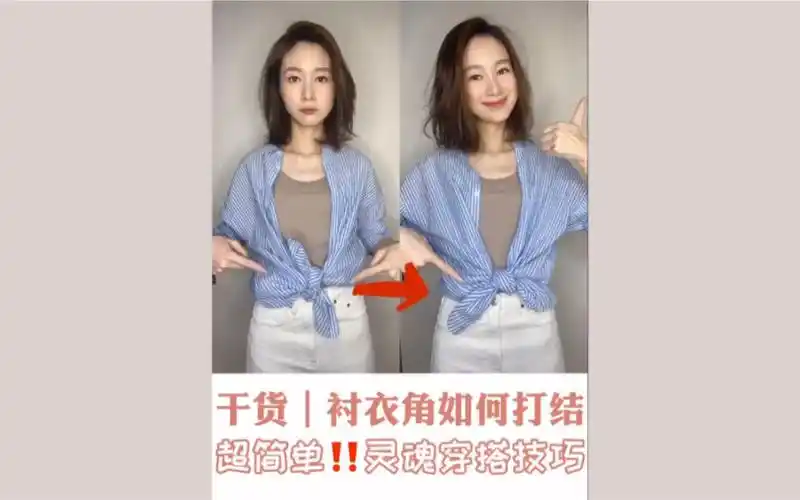 超干货衬衫衣角如何打结