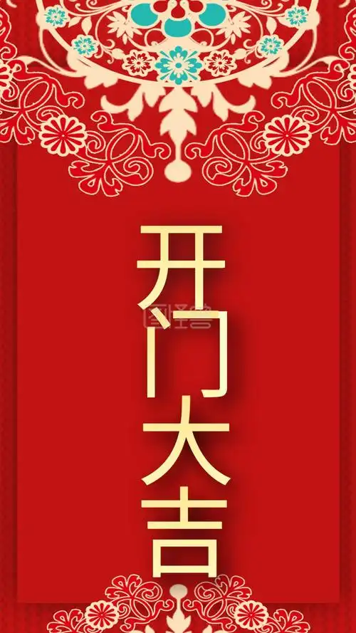 开门大吉开工啦新年