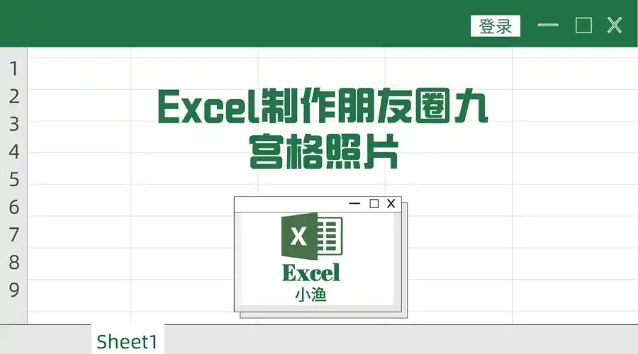 excel表格教你如何快速制作朋友圈九宫格照片