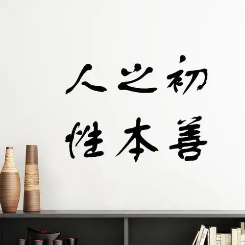 人之初,性本善