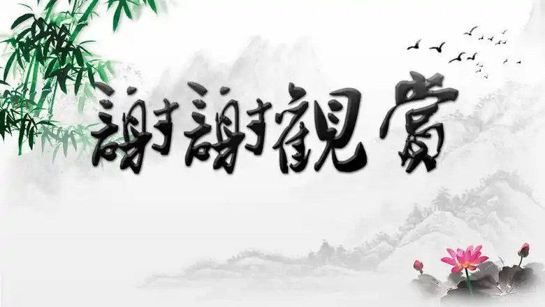 16:9宽屏中国风水彩竹子ppt结束页面图片