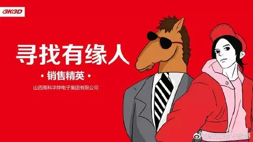 寻找有缘人,高科集团面向全国诚聘销售精英