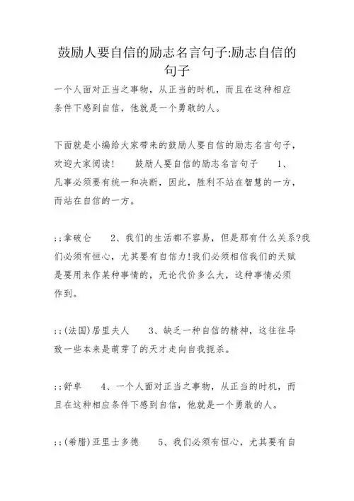 鼓励人要自信的励志名言句子励志自信的句子