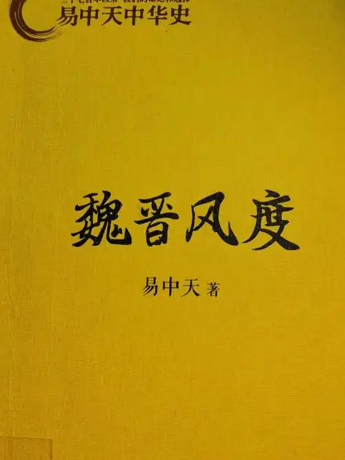 《魏晋风度》阅读随笔:包容与自由