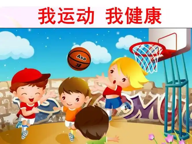 主题我运动我健康ppt课件ppt