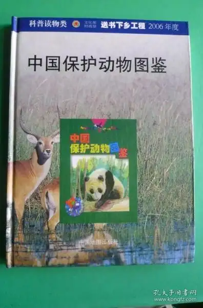 中国保护动物图鉴