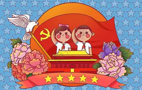 我爱祖国我爱党图片