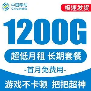 中国移动无限流量卡纯流量上网卡全国通用大流量卡5g手机卡大王卡