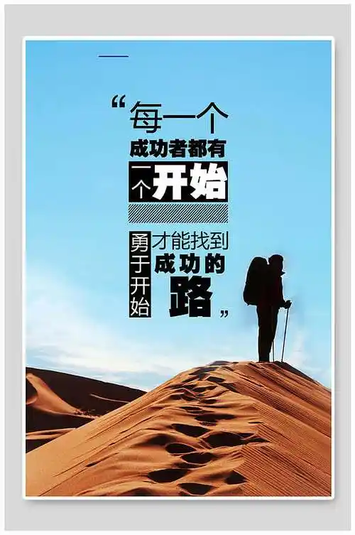 勇于开始励志企业文化挂画海报