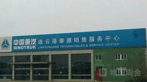 中国重汽连云港泰源销售服务中心