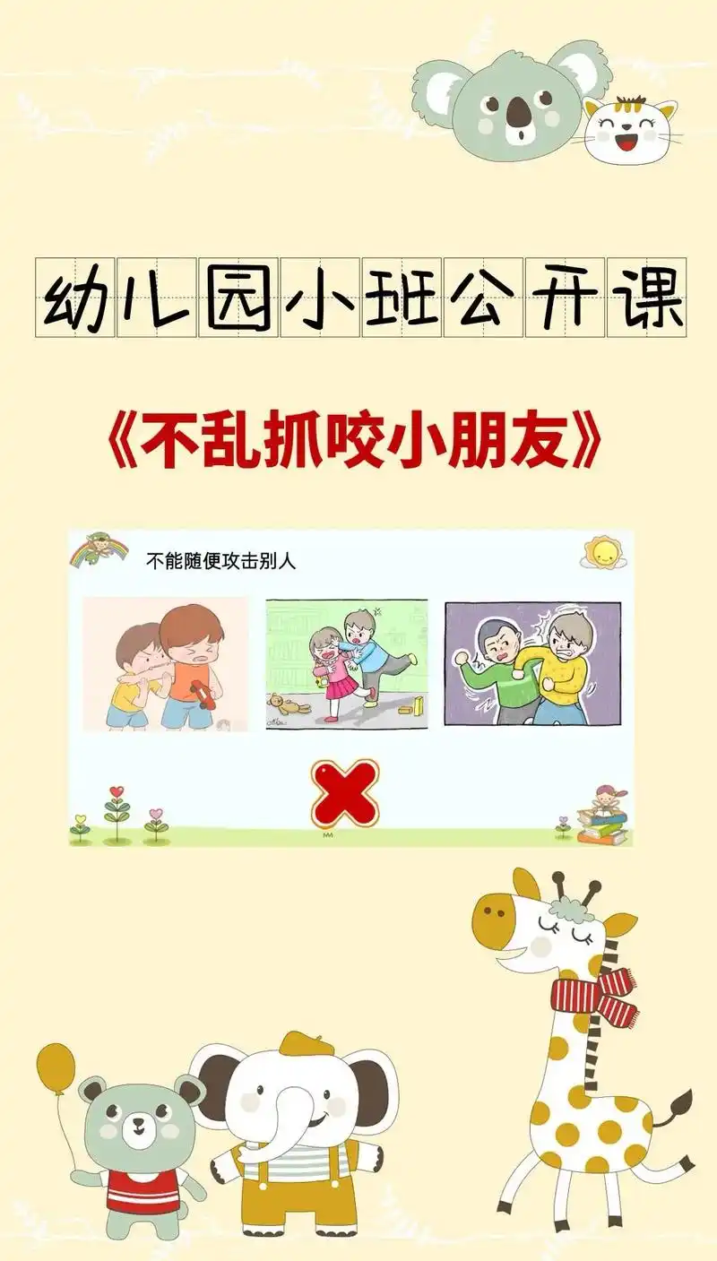小班安全教育公开课《不乱抓咬小朋友》哪个小朋友在学校里被咬了
