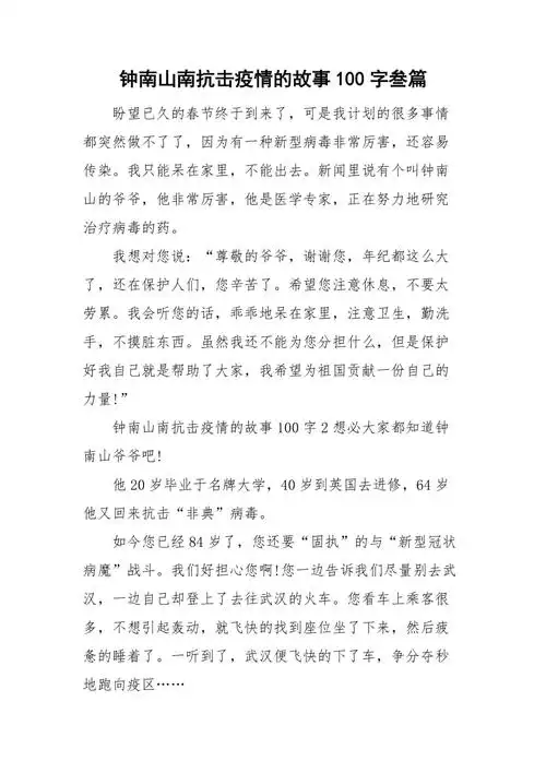 钟南山南抗击疫情的故事100字叁篇