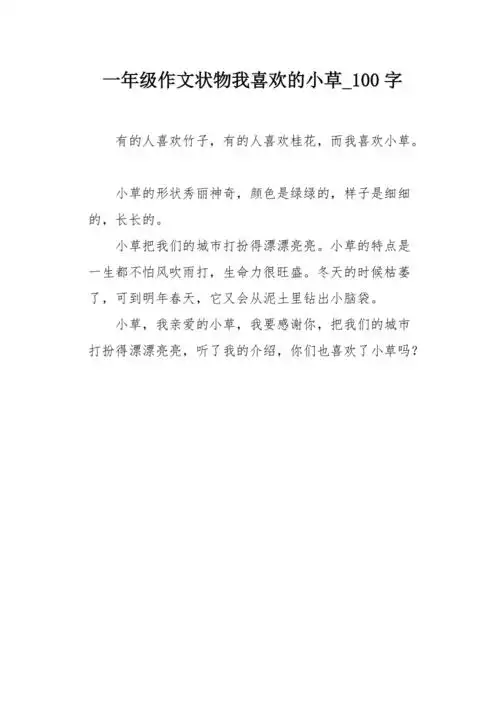 一年级作文状物我喜欢的小草100字
