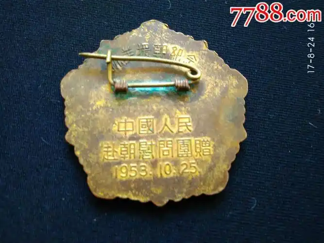 抗美援朝和平章一枚-se53334732-军功章/勋章-零售-7788收藏__中国