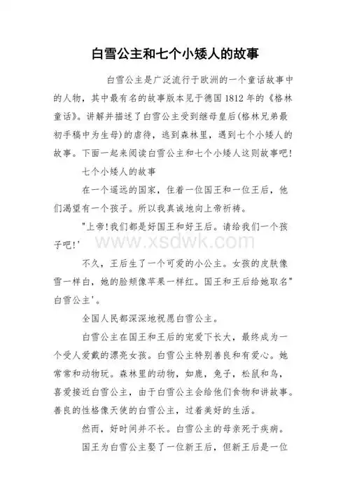 白雪公主和七个小矮人的故事docx