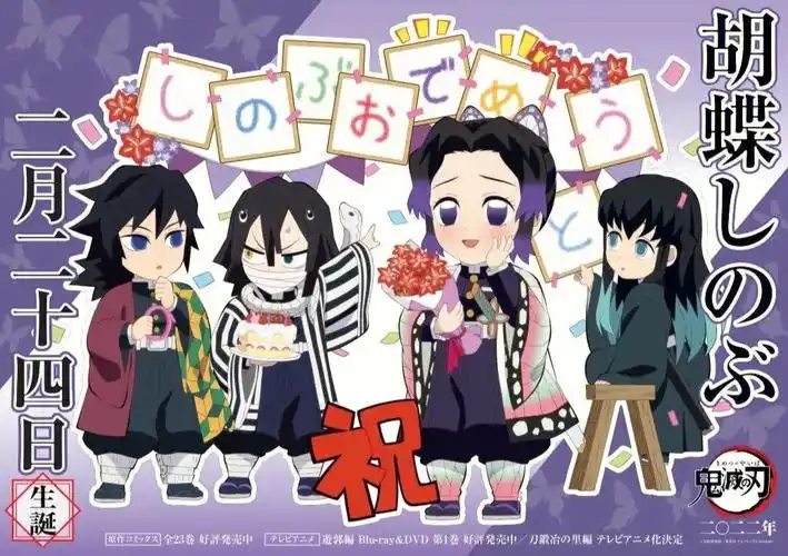 蝴蝶忍生日快乐