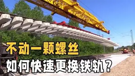 德国人是怎样更换铁轨的?不动一颗螺丝就能大翻新,还