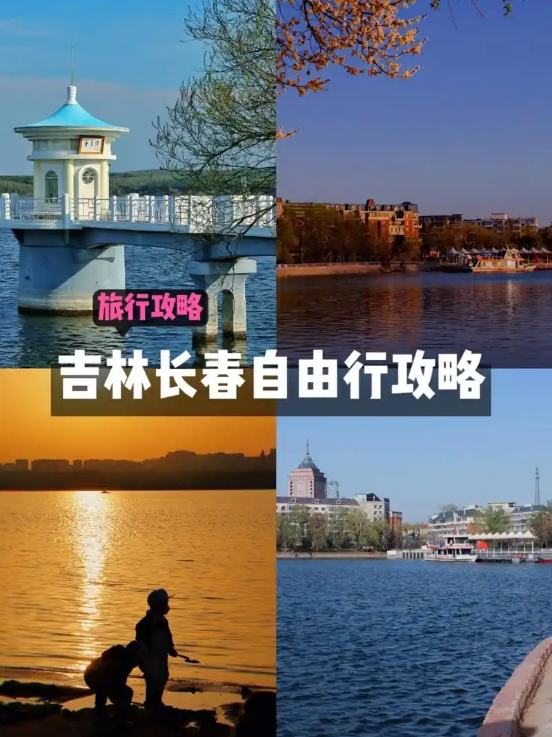 最靠谱的旅游攻略|吉林长春休闲玩法7615 最近经常看到一个文案