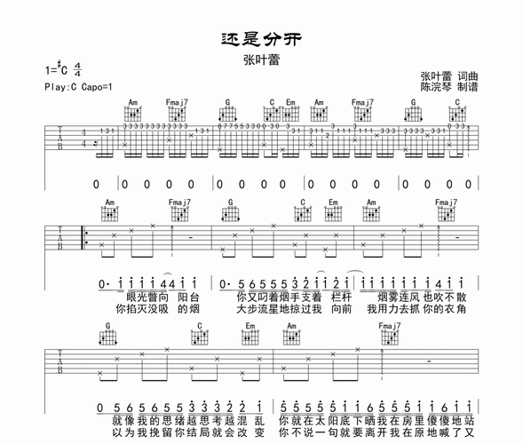 还是分开吉他谱 张叶蕾-还是分开六线谱c调