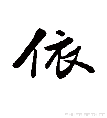 依的组词(共10篇)