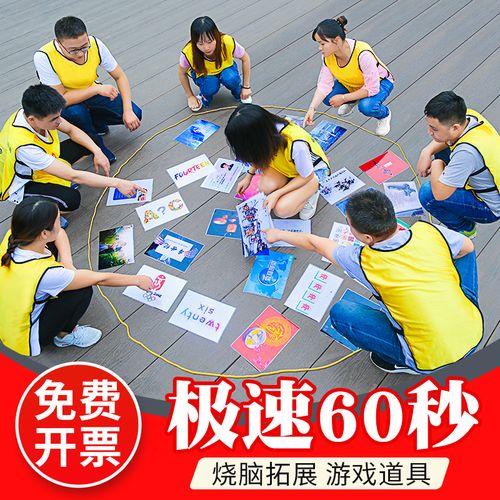 极速急速60秒 团队挑战 30张卡片室内拓展培训练游戏教具器材道具