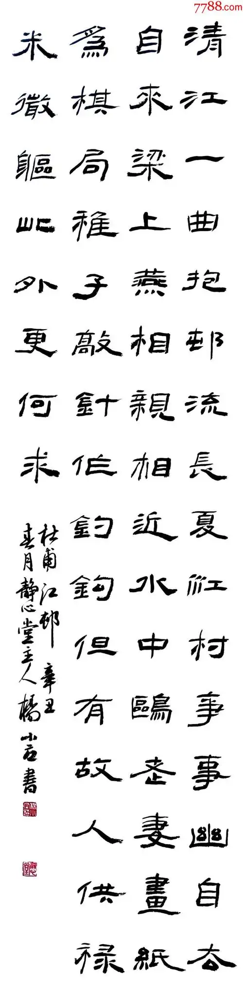 保真中书协会员国展名家杨小立隶书力作杜甫诗一首