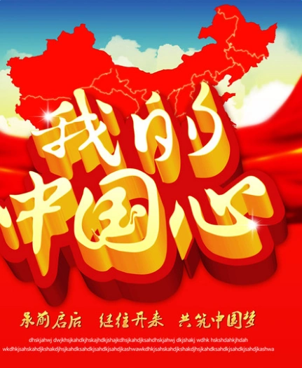 我的中国心演讲稿750字