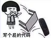 暴漫版程序员"写个屁代码"-微表情网