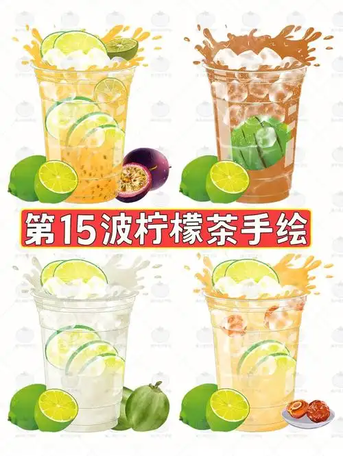 第15波柠檬茶手绘74每一杯都是王炸饮品