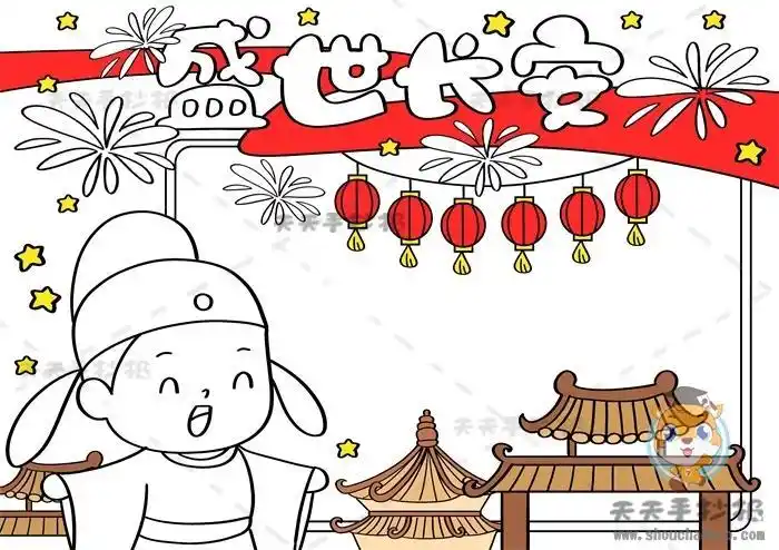 西安盛世长安手抄报怎么画好看盛世长安手抄报画法模板讲解