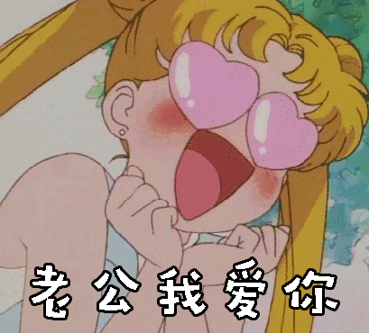 老公我爱你gif动图_动态图_表情包下载_soogif