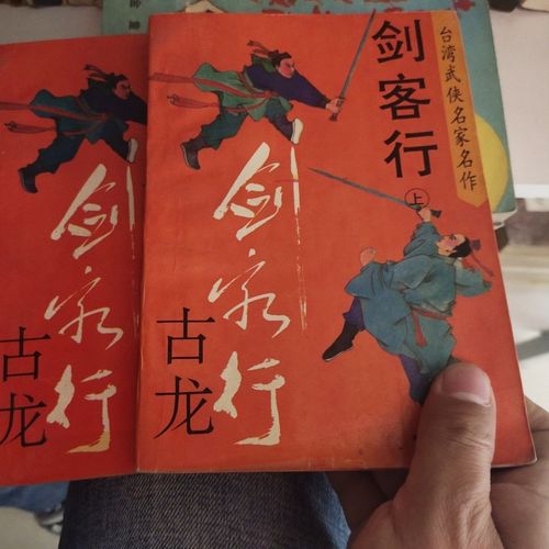 剑客行古龙武侠小说旧书原版全二册九十年代江苏文艺出版社
