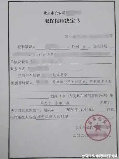 取保候审决定书