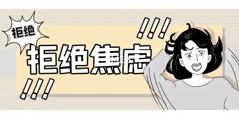 让我们一起战胜焦虑