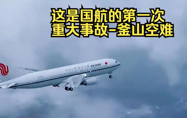 这是国航第一次重大事故釜山空难