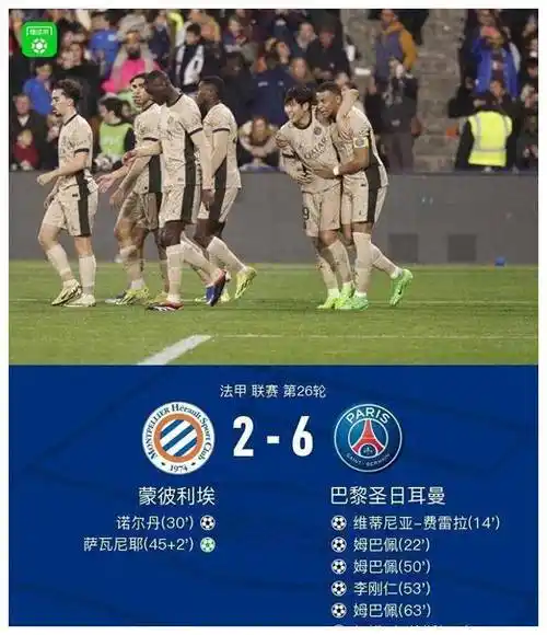 原创法国巴黎62大胜蒙彼埃姆巴佩助攻独造3球奇迹