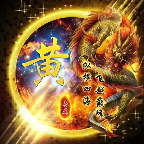 2020年微信姓氏黄头像图片,黄姓专属微信头像30张款式不同快来取