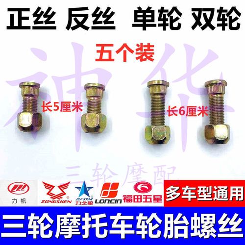 三轮摩托车四孔五孔顺丝反丝轮胎螺丝刹古钉后轮轮毂钢圈固定螺丝【3